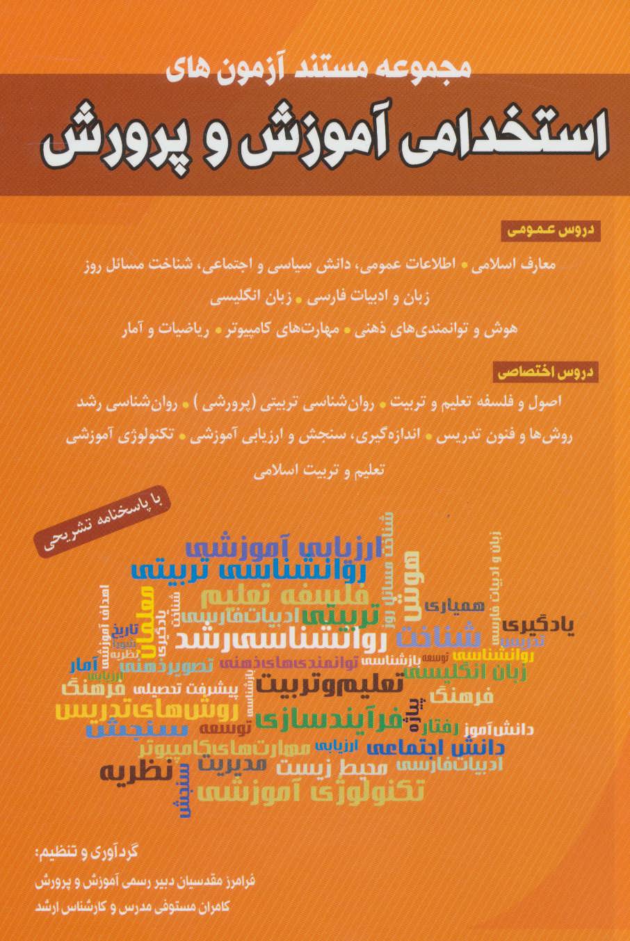 کتاب مجموعه مستند آزمون های استخدامی آموزش و پرورش | انتشارات شباهنگ