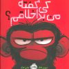 کتاب کی گفته من بداخلاقم؟ | انتشارات پرتقال