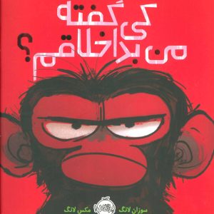 کتاب کی گفته من بداخلاقم؟ | انتشارات پرتقال