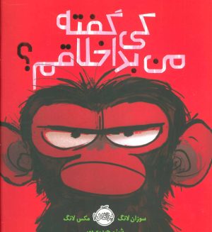 کتاب کی گفته من بداخلاقم؟ | انتشارات پرتقال