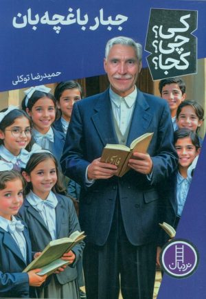 کتاب جبار باغچه بان | انتشارات فنی ایران نردبان