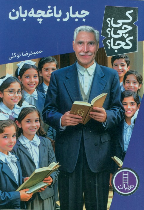کتاب جبار باغچه بان | انتشارات فنی ایران نردبان