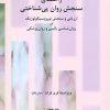 کتاب راهنمای سنجش روان پی شناختی | انتشارات سخن