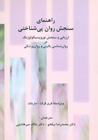 کتاب راهنمای سنجش روان پی شناختی | انتشارات سخن