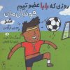 کتاب روزی که بابا عضو تیم فوتبال مان شد | انتشارات نشر چشمه