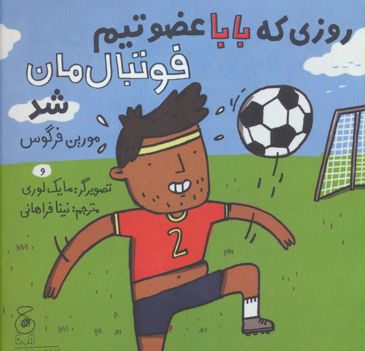 کتاب روزی که بابا عضو تیم فوتبال مان شد | انتشارات نشر چشمه