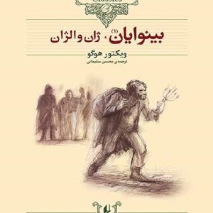 کتاب بینوایان (دو جلدی) | انتشارات افق