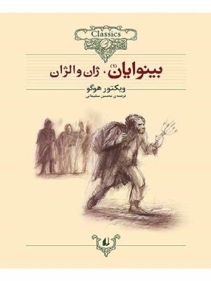 کتاب بینوایان (دو جلدی) | انتشارات افق
