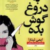 کتاب به دروغ گوش بده | انتشارات نشر نون