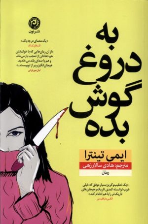 کتاب به دروغ گوش بده | انتشارات نشر نون