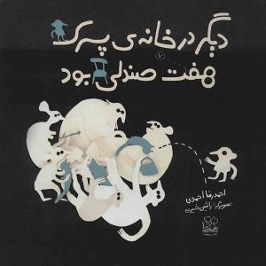 کتاب دیگر در خانه پسرک هفت صندلی بود | انتشارات نشر چشمه
