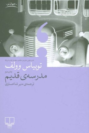 کتاب مدرسه ی قدیم | انتشارات نشر چشمه