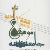 کتاب جامعه، موسیقی، رادیو | انتشارات سروش