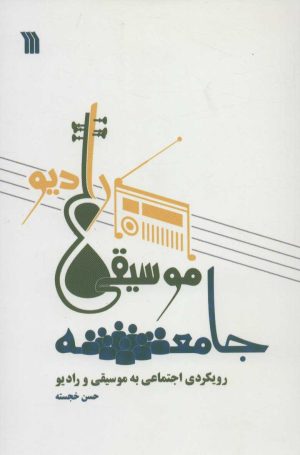 کتاب جامعه، موسیقی، رادیو | انتشارات سروش