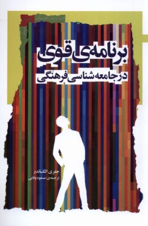 کتاب برنامه ی قوی در جامعه شناسی فرهنگی | انتشارات نگاه معاصر