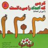 کتاب کرمی که اعداد را می دانست | انتشارات قدیانی