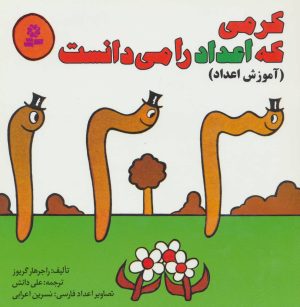کتاب کرمی که اعداد را می دانست | انتشارات قدیانی