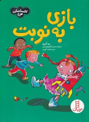 کتاب بازی به نوبت | انتشارات فنی ایران نردبان