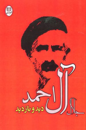 کتاب دید و بازدید | انتشارات جامی مصدق