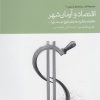 کتاب اقتصاد و آرمان شهر | انتشارات دنیای اقتصاد