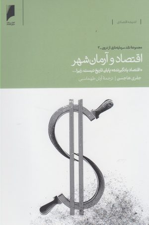 کتاب اقتصاد و آرمان شهر | انتشارات دنیای اقتصاد