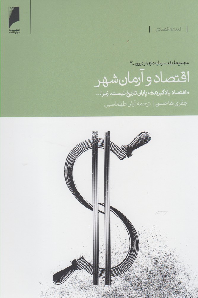 کتاب اقتصاد و آرمان شهر | انتشارات دنیای اقتصاد