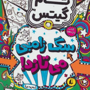 کتاب سگ زامبی می تازد (به زودی) | انتشارات افق