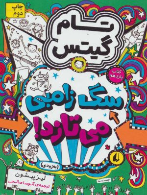 کتاب سگ زامبی می تازد (به زودی) | انتشارات افق