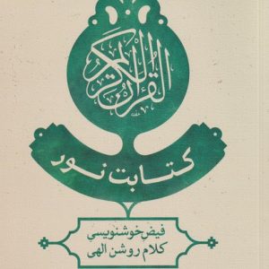 کتاب کتابت نور | انتشارات نیستان
