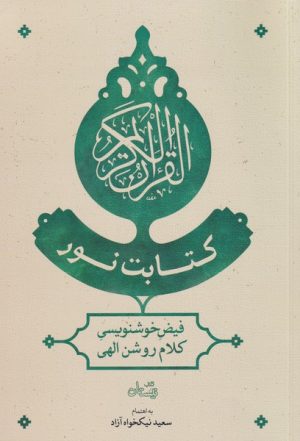 کتاب کتابت نور | انتشارات نیستان