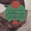 کتاب سوزش سرانگشتان | انتشارات هرمس