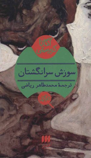 کتاب سوزش سرانگشتان | انتشارات هرمس