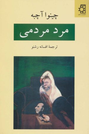 کتاب مرد مردمی | انتشارات ناهید