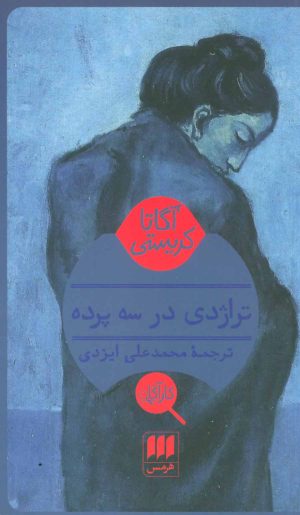 کتاب تراژدی در سه پرده | انتشارات هرمس