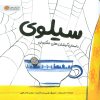 کتاب سیلوی | انتشارات مهرسا