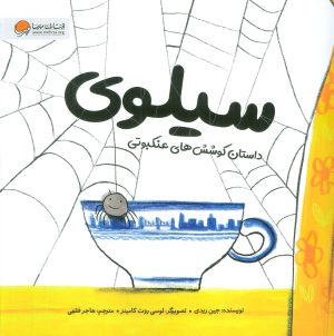 کتاب سیلوی | انتشارات مهرسا