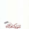 کتاب تقویم گناهان تازه | انتشارات فصل پنجم