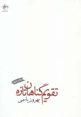 کتاب تقویم گناهان تازه | انتشارات فصل پنجم