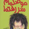 کتاب حوصله ام سررفته! | انتشارات افق