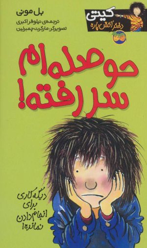 کتاب حوصله ام سررفته! | انتشارات افق