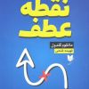 کتاب نقطه عطف | انتشارات آرایان