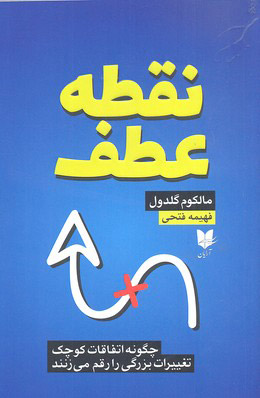 کتاب نقطه عطف | انتشارات آرایان