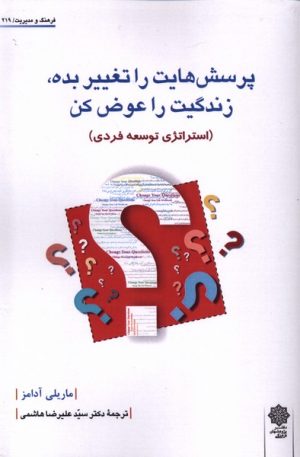 کتاب پرسش هایت را تغییر بده، زندگیت را عوض کن | انتشارات دفتر پژوهش های فرهنگی