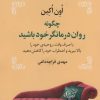 کتاب چگونه روان درمانگر خود باشید | انتشارات نشر نخستین