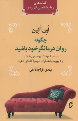 کتاب چگونه روان درمانگر خود باشید | انتشارات نشر نخستین