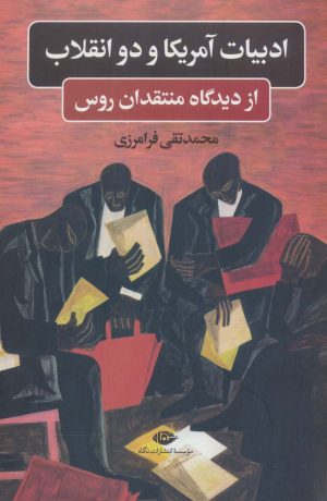 کتاب ادبیات آمریکا و دو انقلاب | انتشارات نگاه