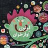 کتاب لولوی آواز خوان | انتشارات کانون پرورش فکری کودکان و نوجوانان