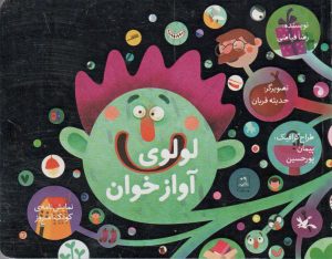 کتاب لولوی آواز خوان | انتشارات کانون پرورش فکری کودکان و نوجوانان