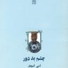 کتاب چشم بد دور | انتشارات نیلا
