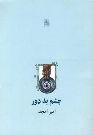کتاب چشم بد دور | انتشارات نیلا